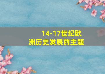 14-17世纪欧洲历史发展的主题