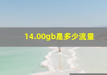 14.00gb是多少流量