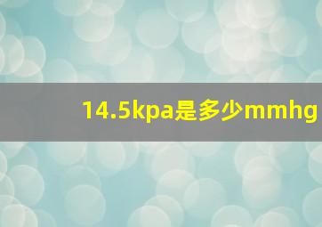 14.5kpa是多少mmhg