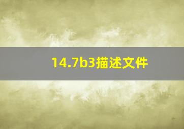 14.7b3描述文件