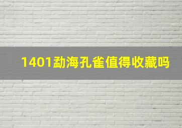 1401勐海孔雀值得收藏吗