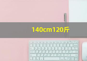 140cm120斤