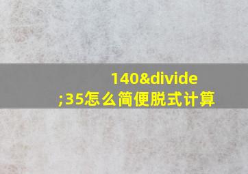 140÷35怎么简便脱式计算