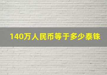 140万人民币等于多少泰铢