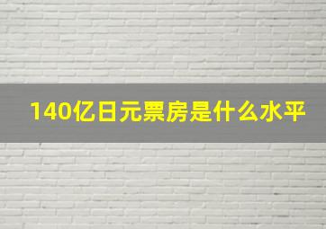 140亿日元票房是什么水平