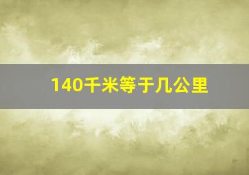 140千米等于几公里