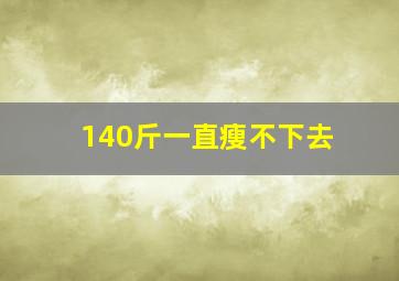 140斤一直瘦不下去