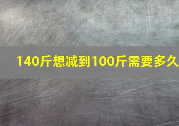 140斤想减到100斤需要多久