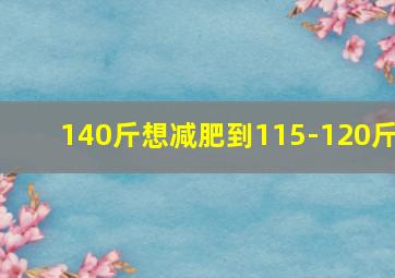 140斤想减肥到115-120斤