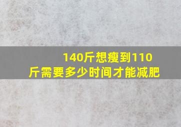 140斤想瘦到110斤需要多少时间才能减肥