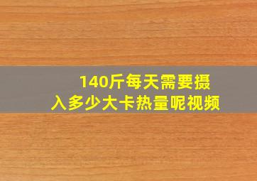 140斤每天需要摄入多少大卡热量呢视频