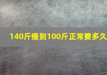 140斤瘦到100斤正常要多久