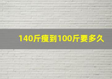 140斤瘦到100斤要多久