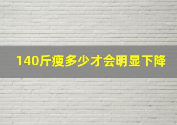 140斤瘦多少才会明显下降