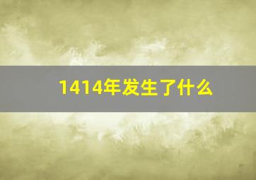 1414年发生了什么