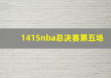 1415nba总决赛第五场