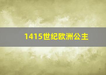 1415世纪欧洲公主