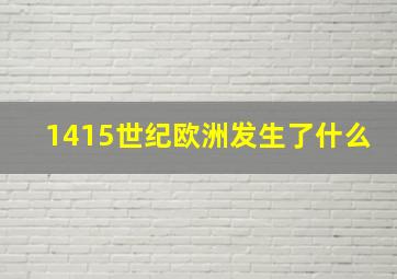 1415世纪欧洲发生了什么