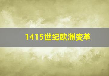 1415世纪欧洲变革