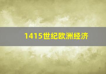 1415世纪欧洲经济