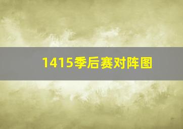 1415季后赛对阵图