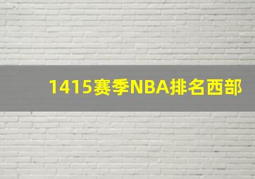 1415赛季NBA排名西部