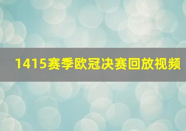 1415赛季欧冠决赛回放视频