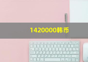 1420000韩币