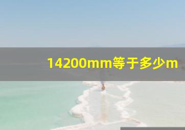 14200mm等于多少m