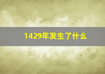 1429年发生了什么