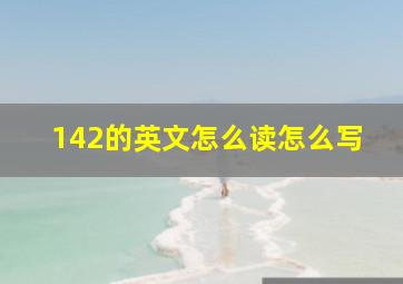 142的英文怎么读怎么写