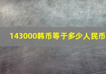 143000韩币等于多少人民币