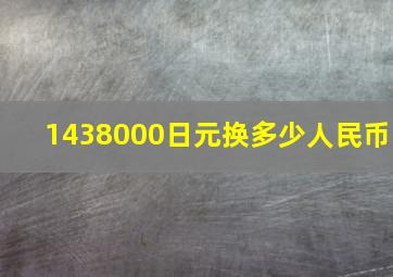 1438000日元换多少人民币