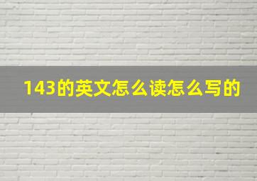 143的英文怎么读怎么写的