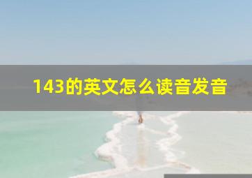 143的英文怎么读音发音