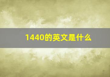 1440的英文是什么