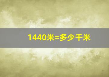 1440米=多少千米