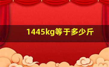 1445kg等于多少斤