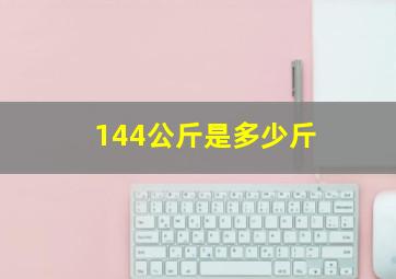 144公斤是多少斤