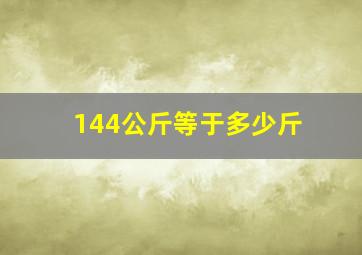 144公斤等于多少斤