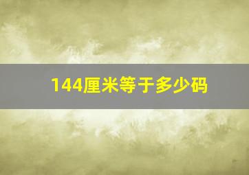 144厘米等于多少码