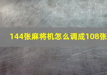 144张麻将机怎么调成108张