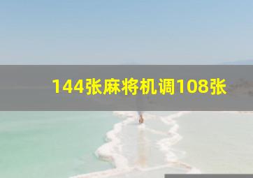 144张麻将机调108张