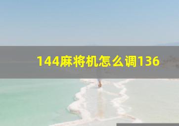 144麻将机怎么调136