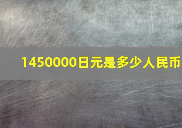 1450000日元是多少人民币