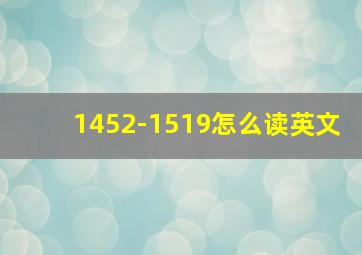 1452-1519怎么读英文