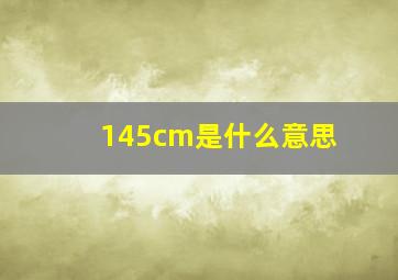 145cm是什么意思