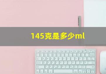 145克是多少ml