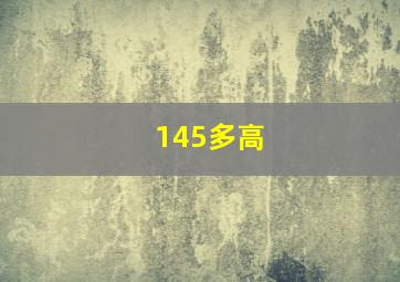 145多高