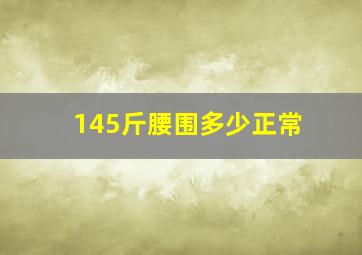 145斤腰围多少正常